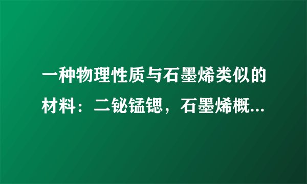 一种物理性质与石墨烯类似的材料：二铋锰锶，石墨烯概念股会继续走强吗？