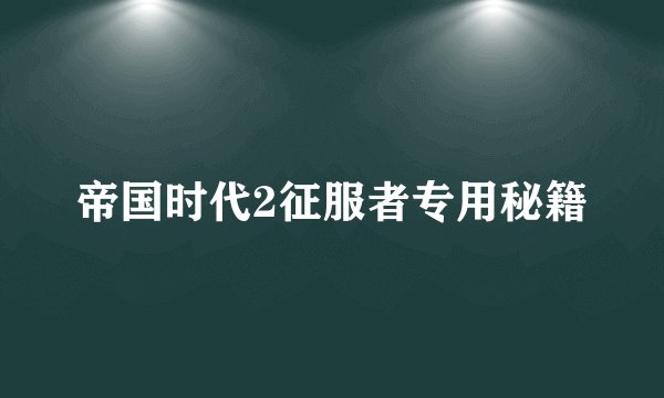 帝国时代2征服者专用秘籍
