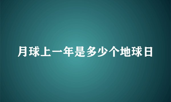 月球上一年是多少个地球日