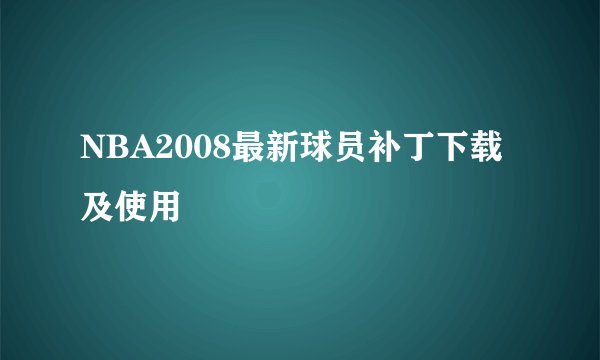 NBA2008最新球员补丁下载及使用