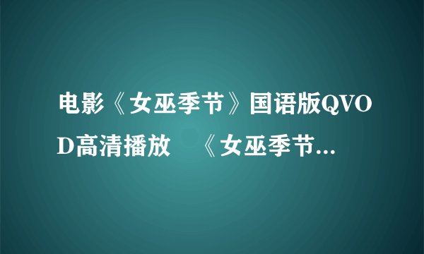 电影《女巫季节》国语版QVOD高清播放　《女巫季节》全集完整迅雷下载