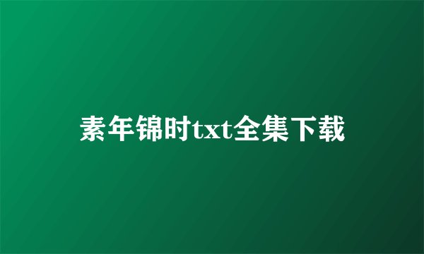 素年锦时txt全集下载