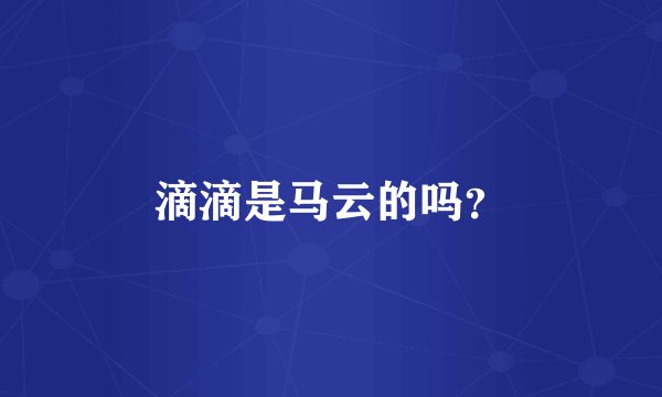 滴滴是马云的吗？