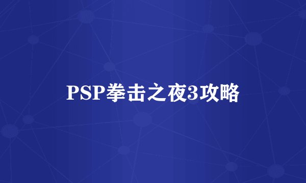 PSP拳击之夜3攻略