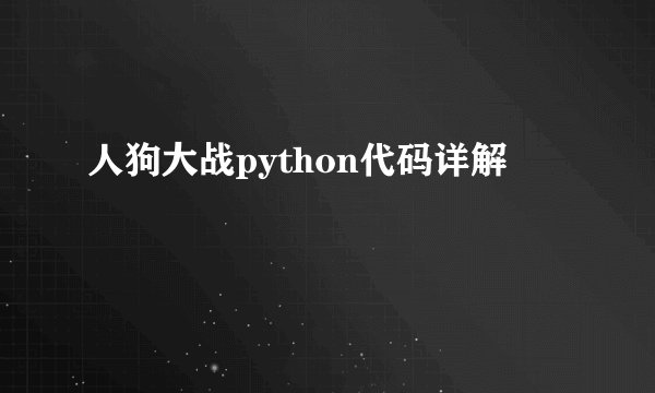 人狗大战python代码详解