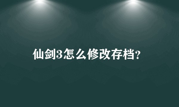 仙剑3怎么修改存档？