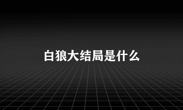 白狼大结局是什么