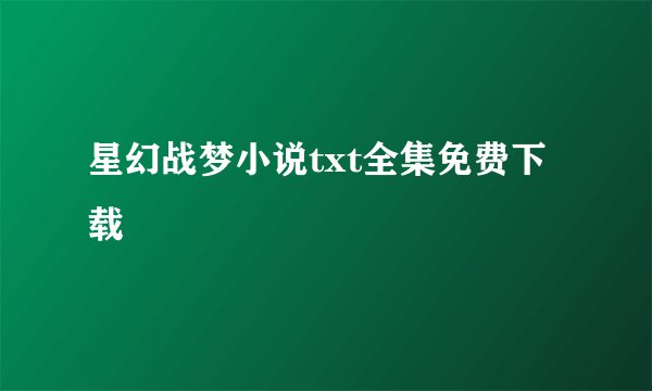 星幻战梦小说txt全集免费下载