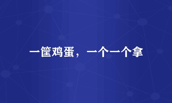 一筐鸡蛋，一个一个拿