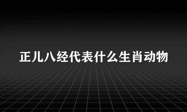 正儿八经代表什么生肖动物