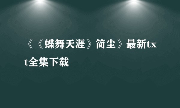 《《蝶舞天涯》简尘》最新txt全集下载