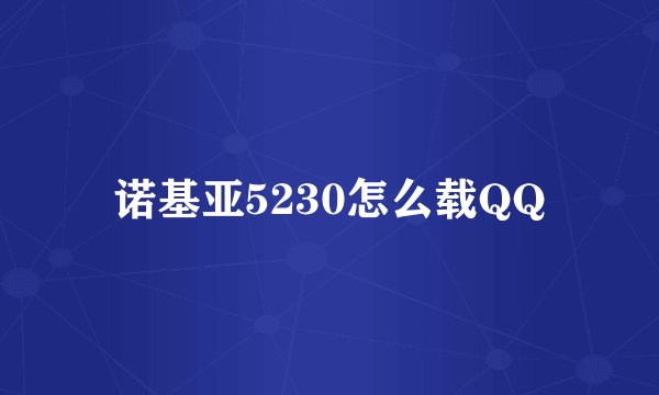 诺基亚5230怎么载QQ