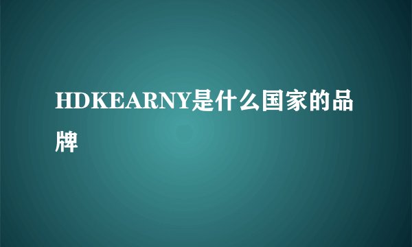 HDKEARNY是什么国家的品牌