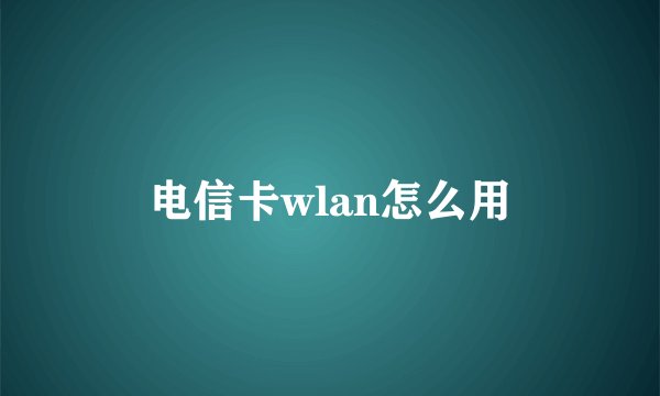 电信卡wlan怎么用