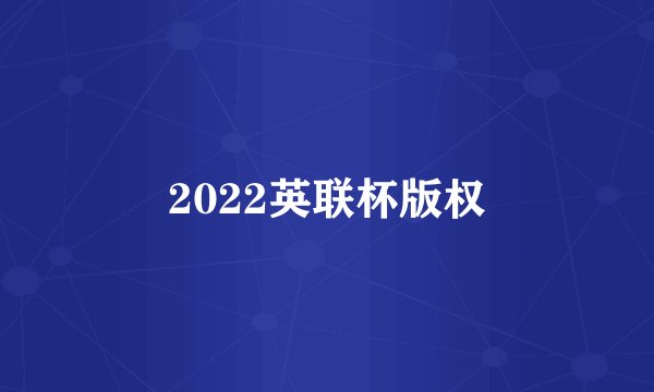 2022英联杯版权