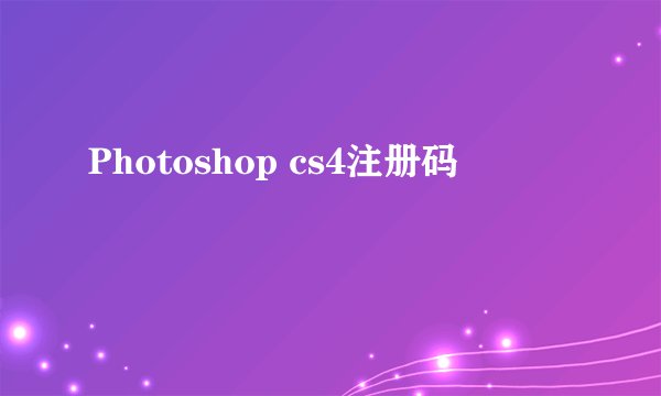 Photoshop cs4注册码