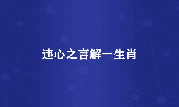 违心之言解一生肖