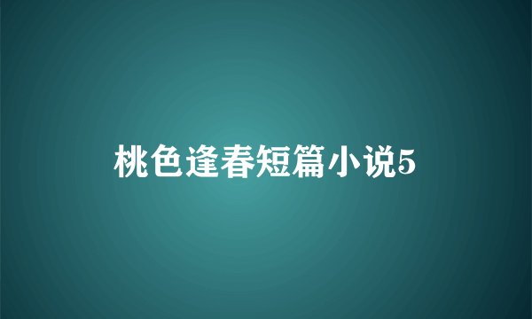 桃色逢春短篇小说5