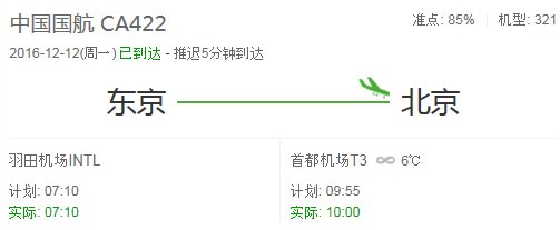 东京到北京到沈阳中转时刻表从东京路经北京到达沈阳CA422次航班到达沈阳的时间