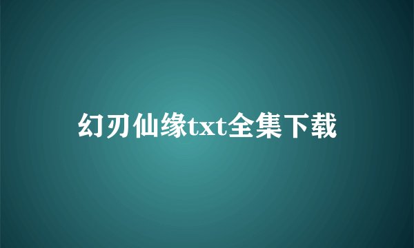 幻刃仙缘txt全集下载