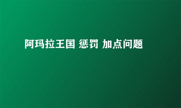 阿玛拉王国 惩罚 加点问题