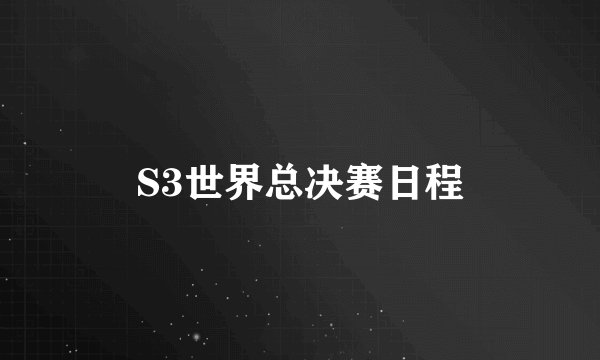 S3世界总决赛日程