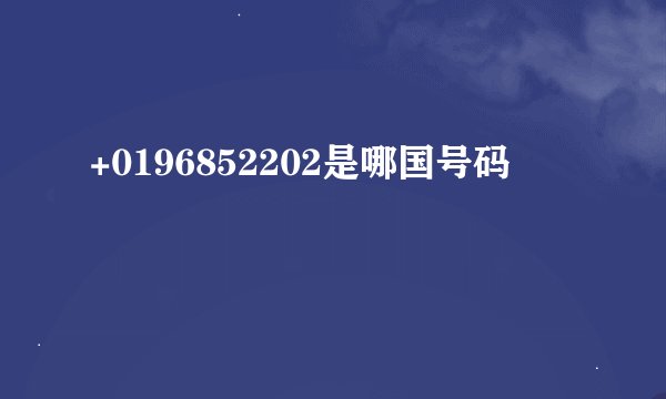 +0196852202是哪国号码