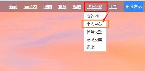 百度帐号怎么进入个人中心？