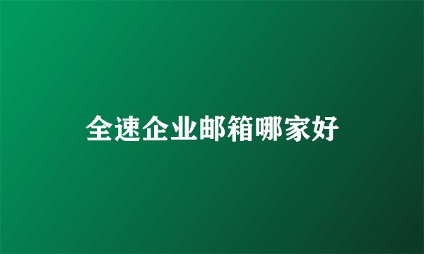全速企业邮箱哪家好