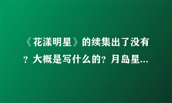 《花漾明星》的续集出了没有？大概是写什么的？月岛星流跟谁在一起？