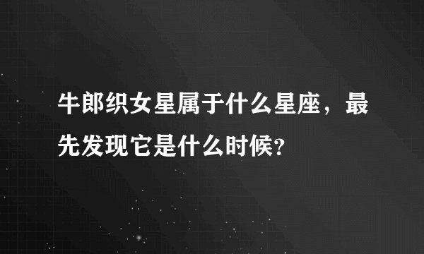 牛郎织女星属于什么星座，最先发现它是什么时候？