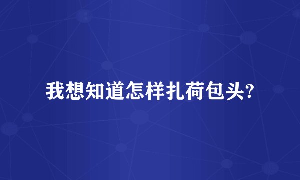 我想知道怎样扎荷包头?
