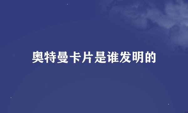 奥特曼卡片是谁发明的