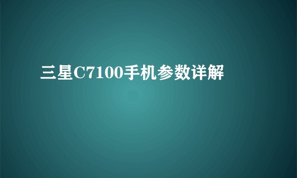 三星C7100手机参数详解
