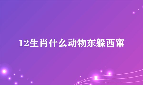 12生肖什么动物东躲西窜