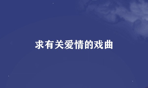 求有关爱情的戏曲