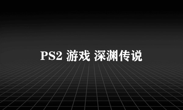 PS2 游戏 深渊传说