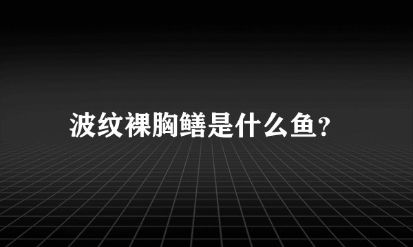 波纹裸胸鳝是什么鱼？