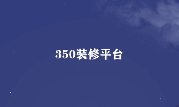 350装修平台