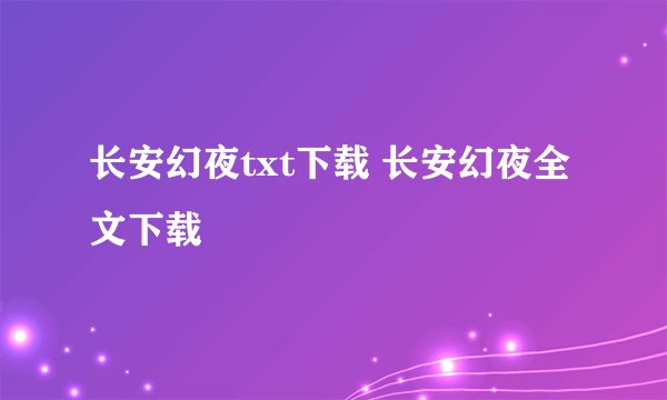 长安幻夜txt下载 长安幻夜全文下载