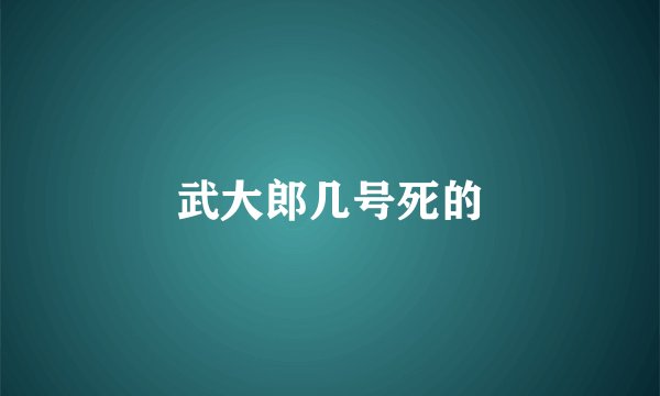 武大郎几号死的