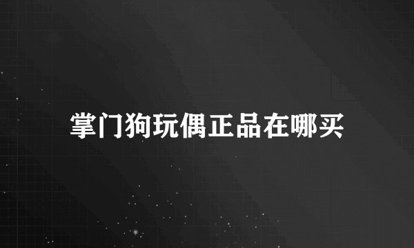掌门狗玩偶正品在哪买