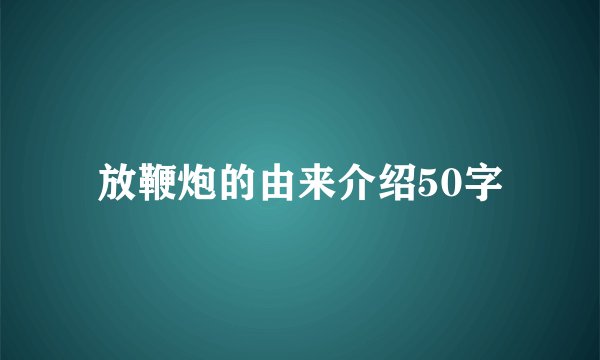 放鞭炮的由来介绍50字