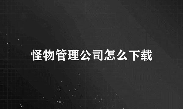 怪物管理公司怎么下载