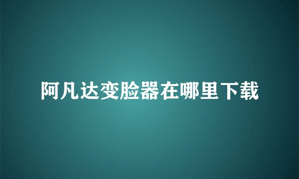 阿凡达变脸器在哪里下载