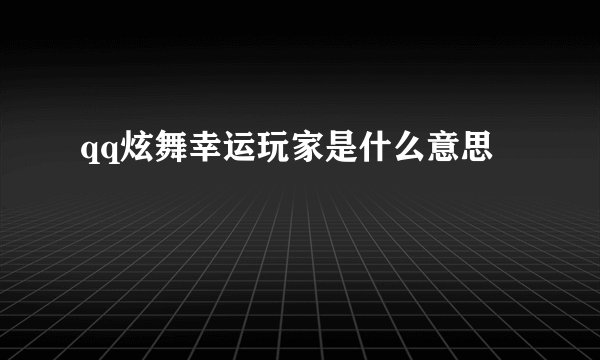 qq炫舞幸运玩家是什么意思