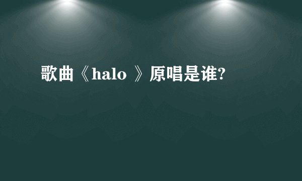 歌曲《halo 》原唱是谁?