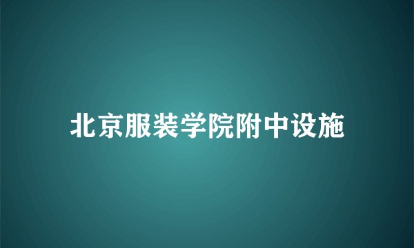 北京服装学院附中设施