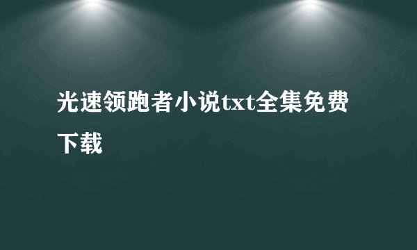 光速领跑者小说txt全集免费下载