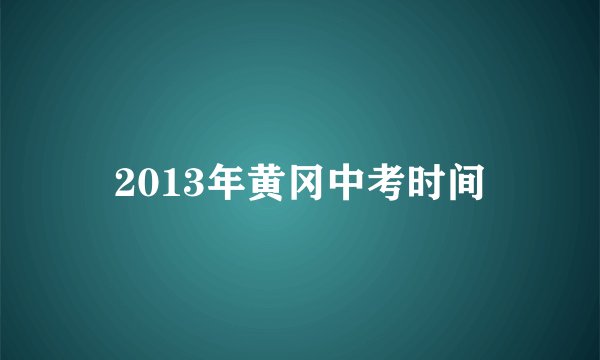 2013年黄冈中考时间